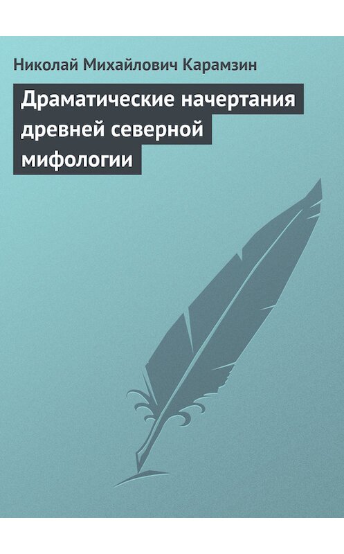 Обложка книги «Драматические начертания древней северной мифологии» автора Николая Карамзина.