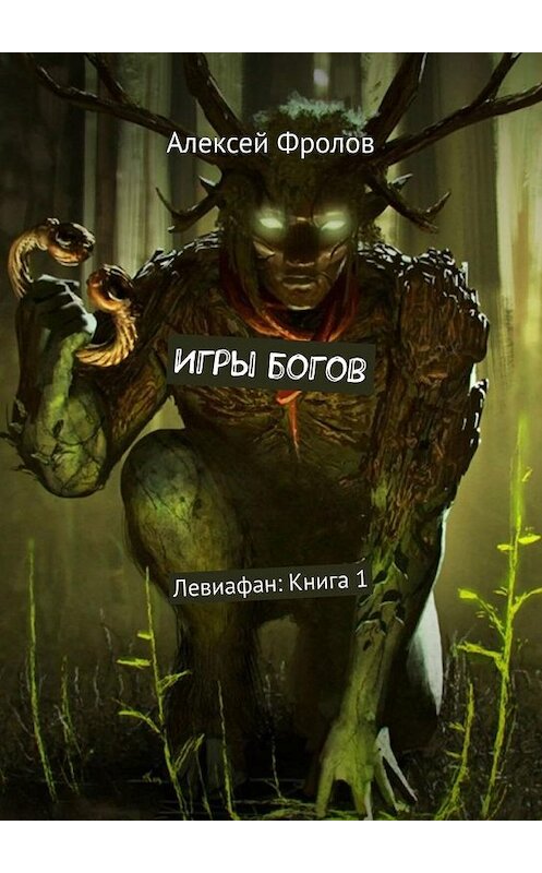 Обложка книги «Игры богов. Левиафан: Книга 1» автора Алексея Фролова. ISBN 9785005131058.