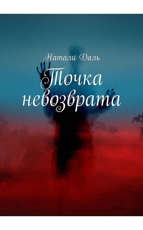 Обложка книги «Точка невозврата» автора Натали Дали. ISBN 9785005155115.