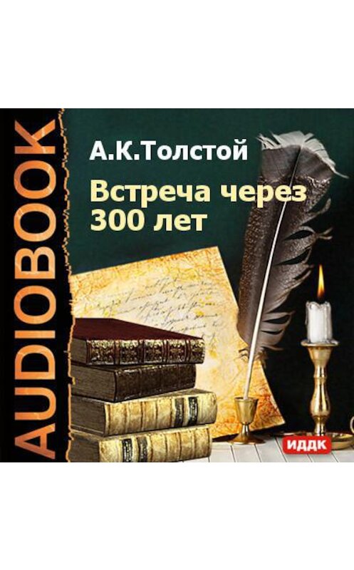 Обложка аудиокниги «Встреча через 300 лет» автора Алексея Толстоя.
