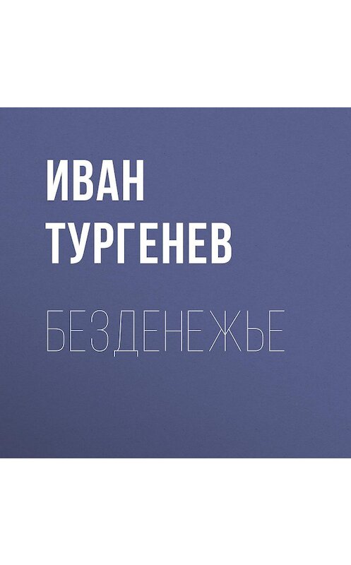 Обложка аудиокниги «Безденежье» автора Ивана Тургенева.