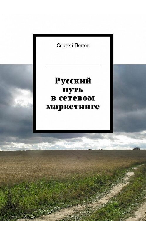 Обложка книги «Русский путь в сетевом маркетинге» автора Сергея Попова. ISBN 9785448569494.
