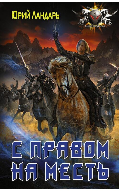 Обложка книги «С правом на месть» автора Юрия Ландаря издание 2018 года. ISBN 9785171070830.