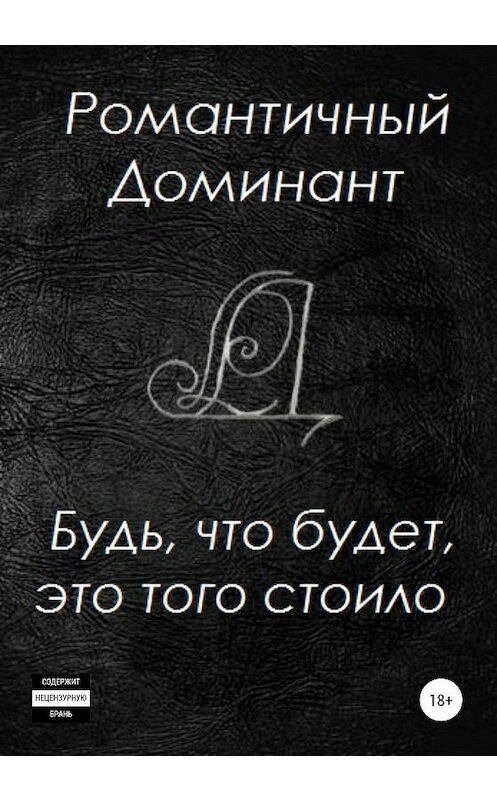 Обложка книги «Будь, что будет, это того стоило» автора Романтичного Доминанта издание 2020 года.