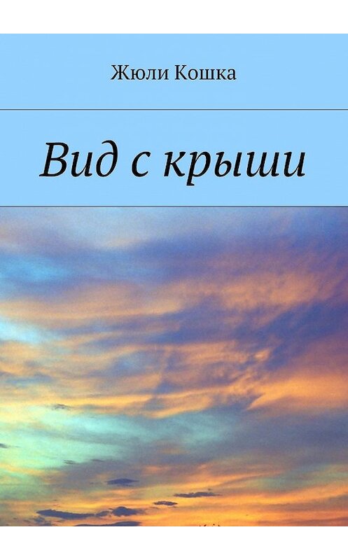 Обложка книги «Вид с крыши» автора Жюли Кошки. ISBN 9785449092588.