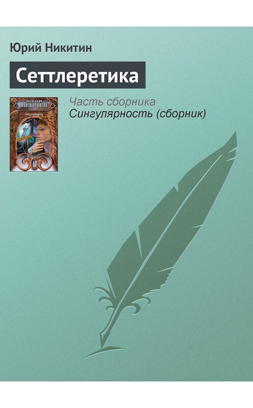 Обложка книги «Сеттлеретика» автора Юрия Никитина издание 2009 года. ISBN 9785699360598.