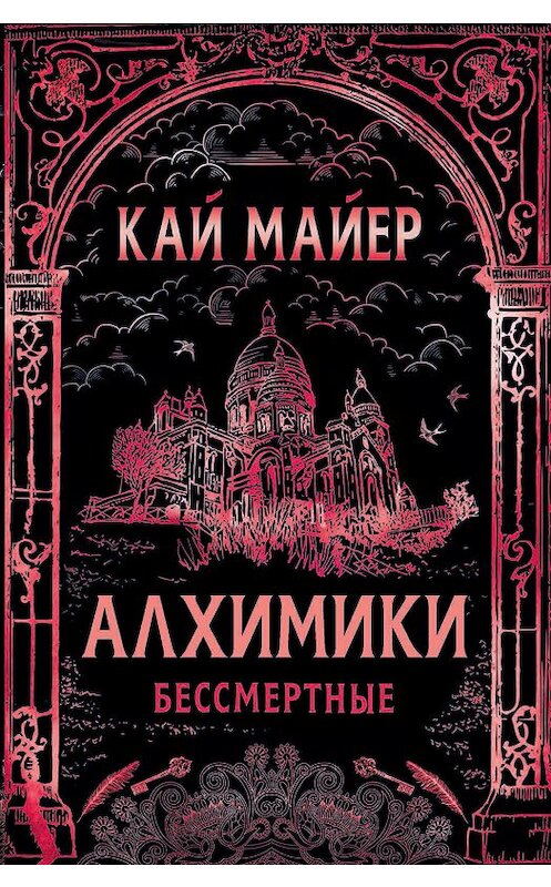 Обложка книги «Алхимики. Бессмертные» автора Кая Майера. ISBN 9785353086376.