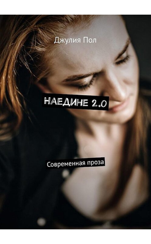 Обложка книги «Наедине 2.0. Современная проза» автора Джулии Пола. ISBN 9785005195616.