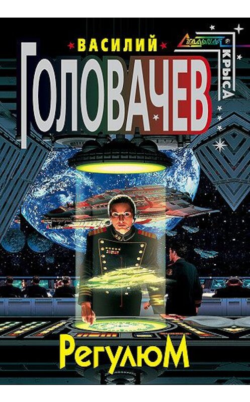 Обложка книги «Регулюм» автора Василия Головачева издание 2004 года. ISBN 5040040881.