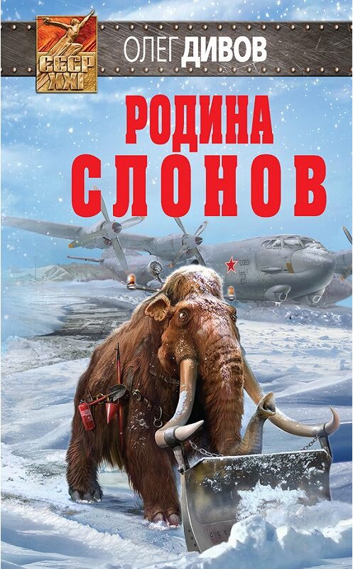 Обложка книги «Родина слонов» автора Олега Дивова издание 2017 года. ISBN 9785699883363.