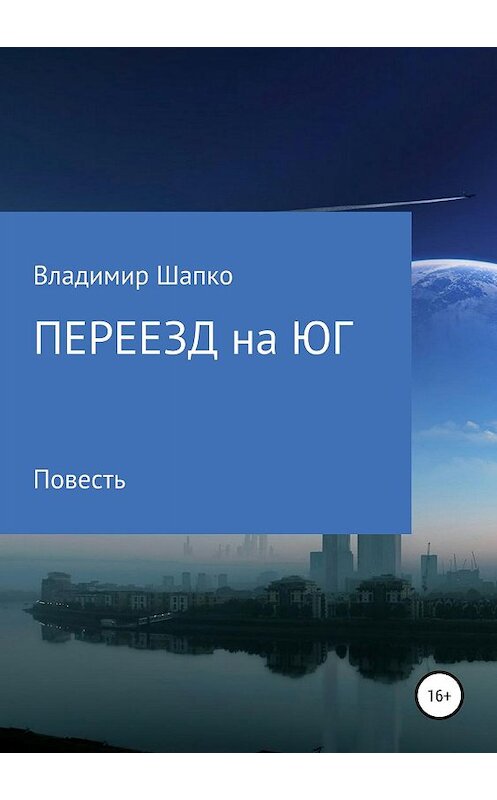 Обложка книги «Переезд на юг» автора Владимир Шапко издание 2019 года.