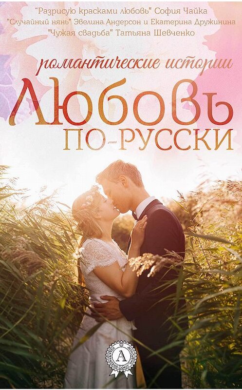 Обложка книги «Любовь по-русски» автора  издание 2018 года. ISBN 9781387882403.