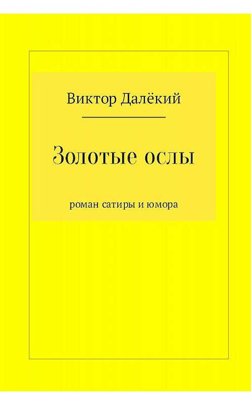 Обложка книги «Золотые ослы» автора Виктора Далёкия издание 2017 года.
