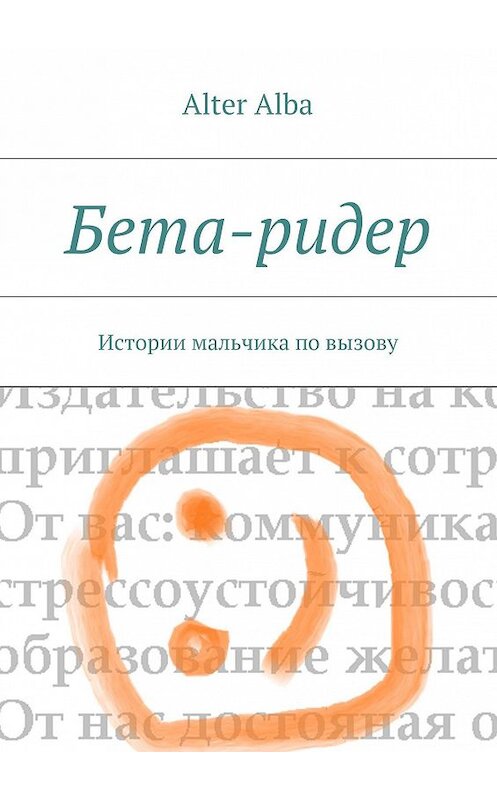 Обложка книги «Бета-ридер. Истории мальчика по вызову» автора Alba Alter. ISBN 9785447484989.