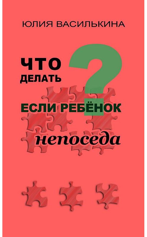 Обложка книги «Что делать, если ребенок непоседа» автора Юлии Василькины. ISBN 9785699598076.