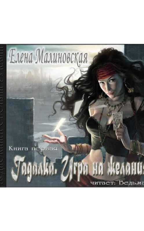 Обложка аудиокниги «Игра на желания» автора Елены Малиновская.