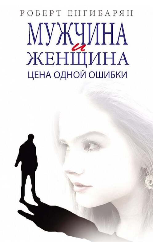 Обложка книги «Мужчина и женщина. Цена одной ошибки» автора Роберта Енгибаряна издание 2015 года.
