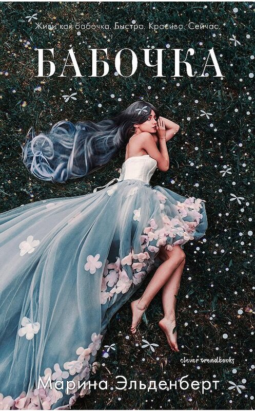 Обложка книги «Бабочка» автора Мариной Эльденберт издание 2019 года. ISBN 9785001157922.