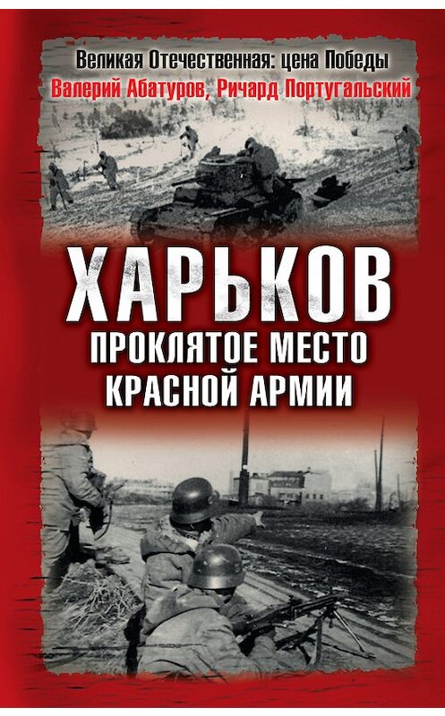 Обложка книги «Харьков – проклятое место Красной Армии» автора  издание 2008 года. ISBN 9785699262311.