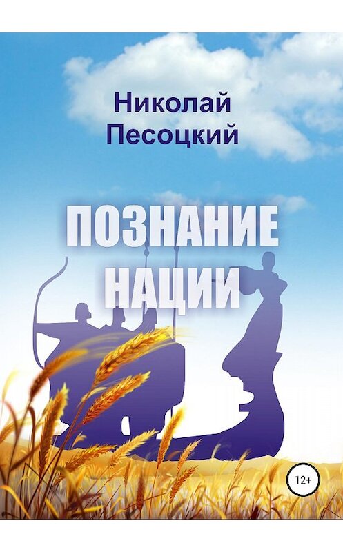 Обложка книги «Познание нации» автора Николая Песоцкия издание 2018 года.