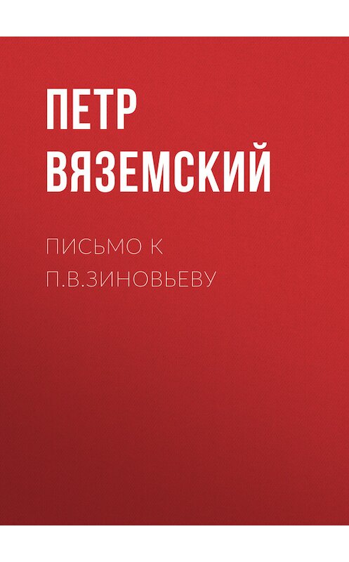 Обложка книги «Письмо к П.В.Зиновьеву» автора Петра Вяземския.