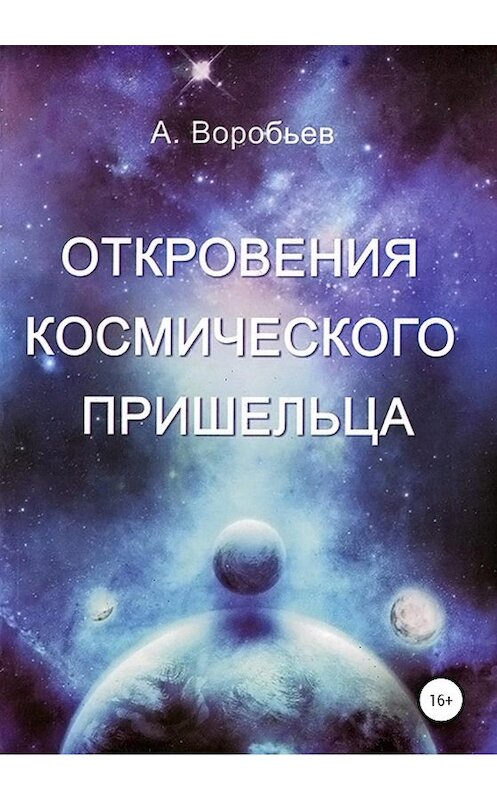 Обложка книги «Откровение космического пришельца» автора Александра Воробьёва издание 2020 года.