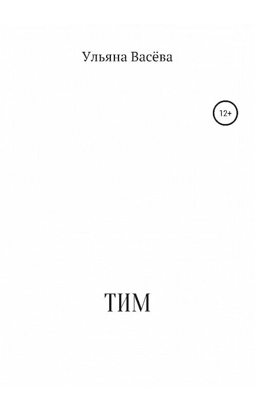 Обложка книги «ТИМ» автора Ульяны Васёвы издание 2019 года.