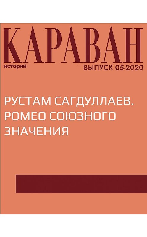 Обложка книги «РУСТАМ САГДУЛЛАЕВ. РОМЕО СОЮЗНОГО ЗНАЧЕНИЯ» автора Ириной Майоровы.