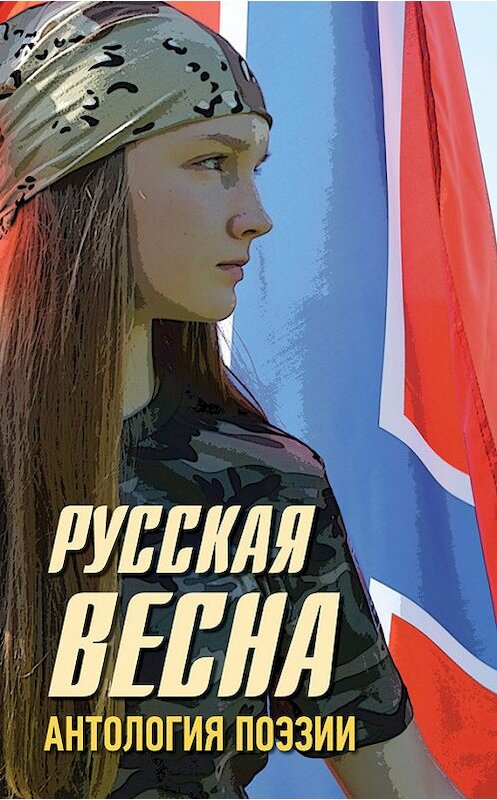 Обложка книги «Русская весна. Антология поэзии» автора Коллектива Авторова издание 2015 года. ISBN 9785804107803.