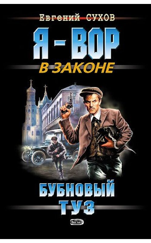 Обложка книги «Бубновый туз» автора Евгеного Сухова издание 2007 года. ISBN 9785699209101.