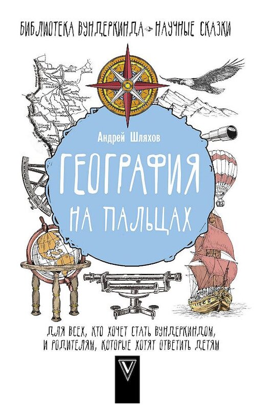 Обложка книги «География на пальцах» автора Андрея Шляхова издание 2018 года. ISBN 9785171099855.