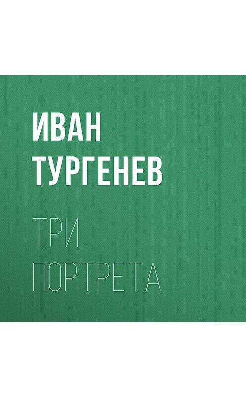 Обложка аудиокниги «Три портрета» автора Ивана Тургенева.