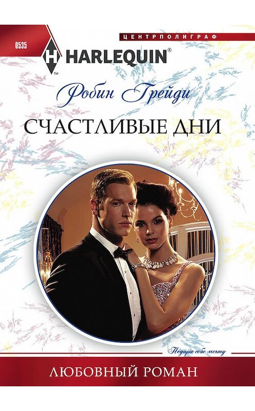 Обложка книги «Счастливые дни» автора Робина Грейди издание 2015 года. ISBN 9785227061157.