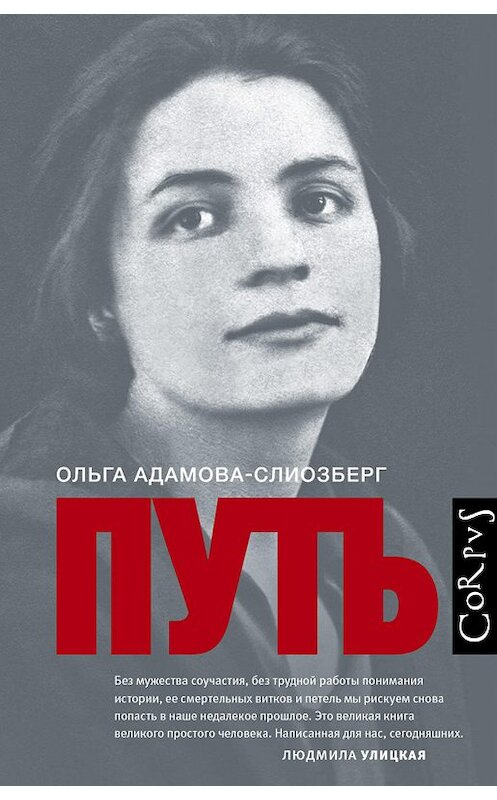 Обложка книги «Путь» автора Ольги Адамова-Слиозберга издание 2019 года. ISBN 9785171111533.