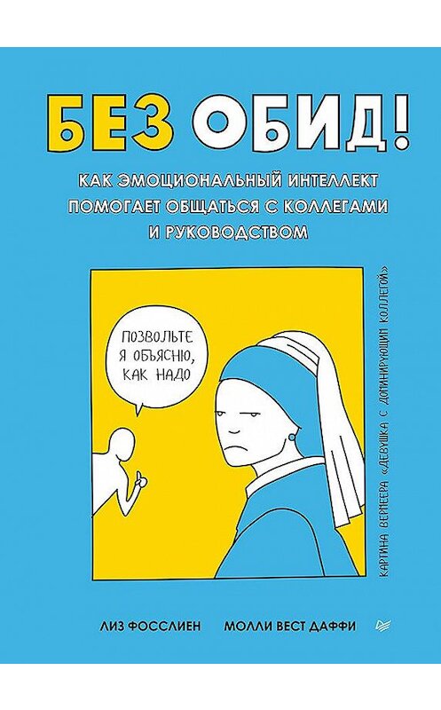Обложка книги «Без обид! Как эмоциональный интеллект помогает общаться с коллегами и руководством» автора  издание 2020 года. ISBN 9785446113460.