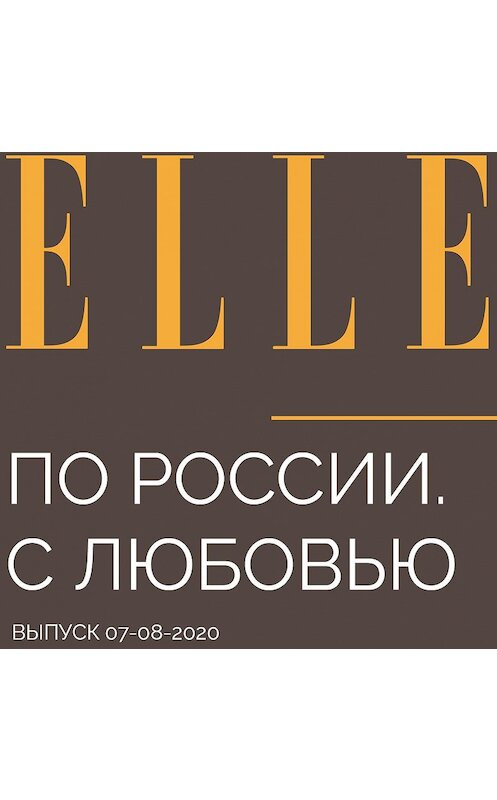 Обложка аудиокниги «По России. С любовью» автора Фрола Буримския.