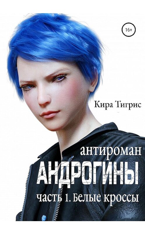 Обложка книги «Андрогины: Белые кроссы» автора Киры Тигриса издание 2020 года. ISBN 9785532999244.