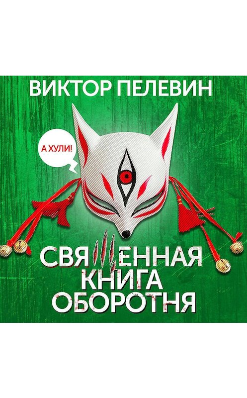 Обложка аудиокниги «Священная книга оборотня» автора Виктора Пелевина.