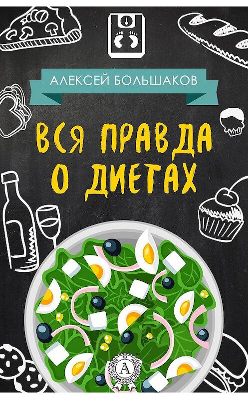 Обложка книги «Вся правда о диетах» автора Алексея Большакова. ISBN 9781387740840.