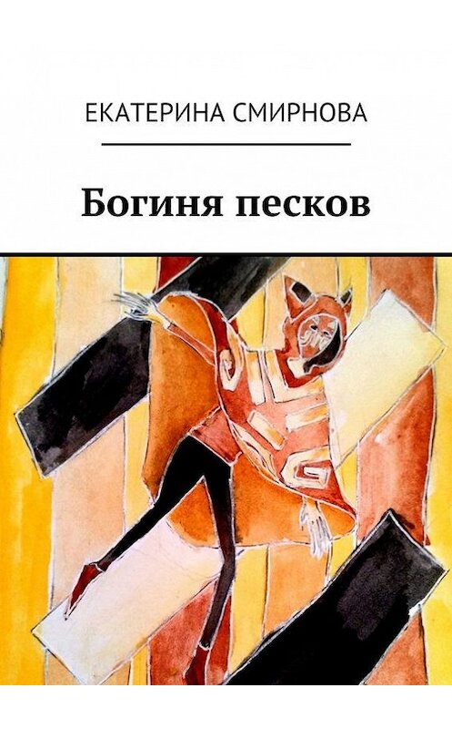 Обложка книги «Богиня песков» автора Екатериной Смирновы. ISBN 9785447416942.
