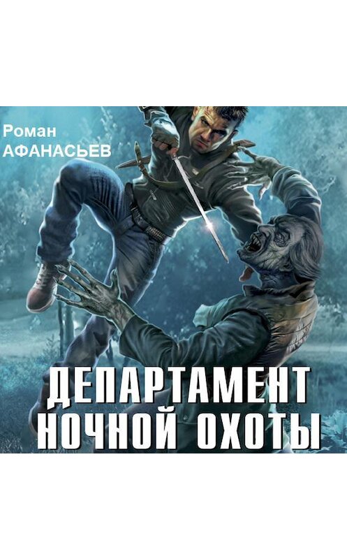 Обложка аудиокниги «Департамент ночной охоты» автора Романа Афанасьева.
