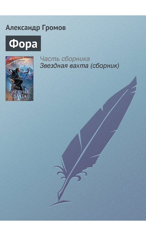 Обложка книги «Фора» автора Александра Громова издание 2012 года. ISBN 9785699605521.