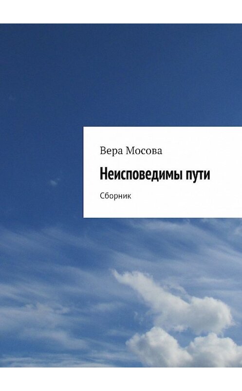 Обложка книги «Неисповедимы пути» автора Веры Мосовы. ISBN 9785447467371.