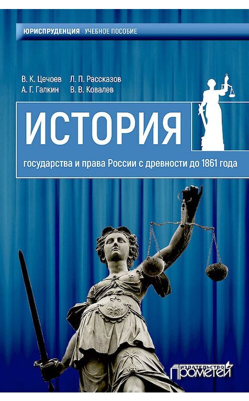 Обложка книги «История государства и права России с древности до 1861 года» автора  издание 2019 года. ISBN 9785907003996.