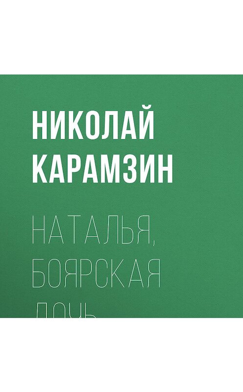 Обложка аудиокниги «Наталья, боярская дочь» автора Николая Карамзина.
