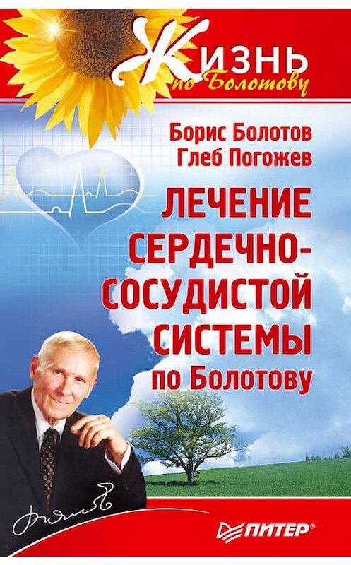 Обложка книги «Лечение сердечно-сосудистой системы по Болотову» автора  издание 2010 года. ISBN 9785498077826.