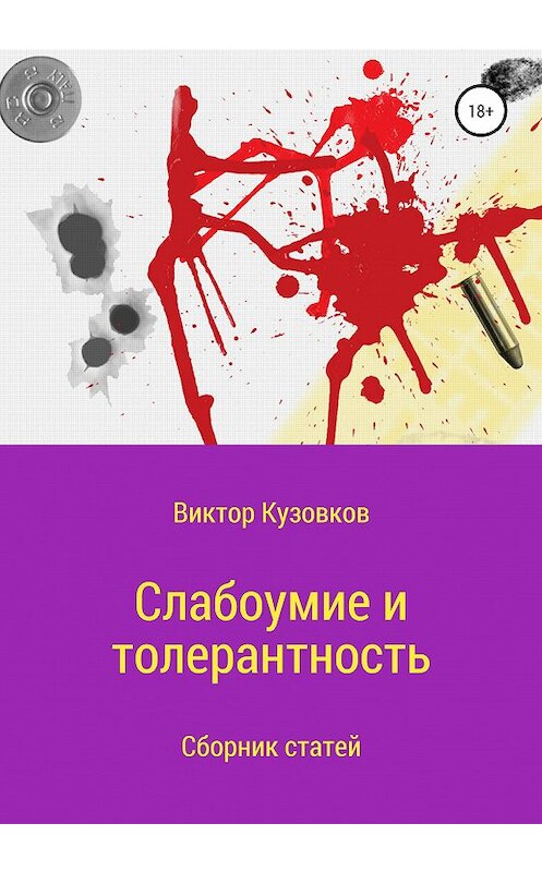 Обложка книги «Слабоумие и толерантность» автора Виктора Кузовкова издание 2020 года.