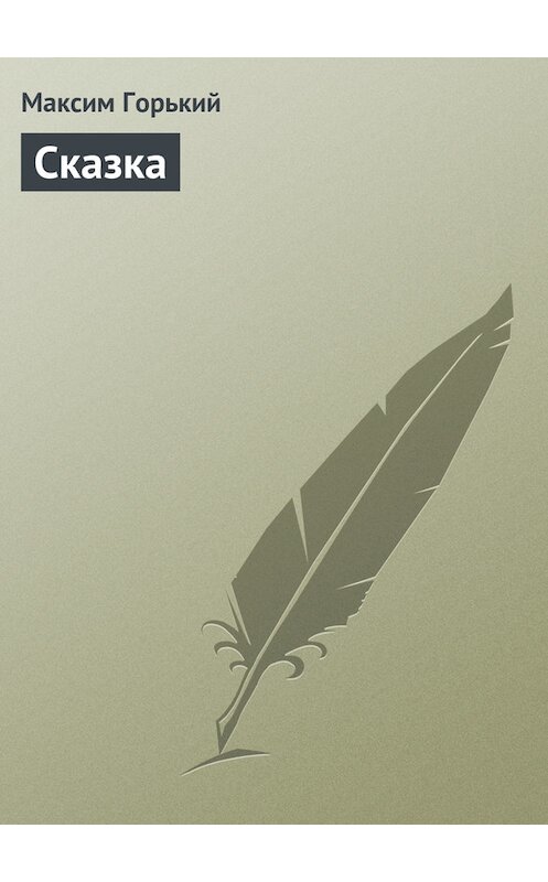Обложка книги «Сказка» автора Максима Горькия издание 1971 года.