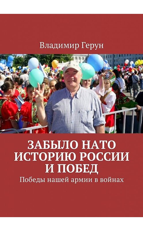 Обложка книги «Забыло НАТО историю России и побед. Победы нашей армии в войнах» автора Владимира Геруна. ISBN 9785449049841.