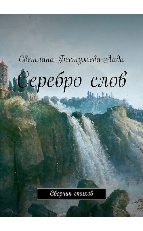 Обложка книги «Серебро слов» автора Светланы Бестужева-Лады. ISBN 9785447446598.